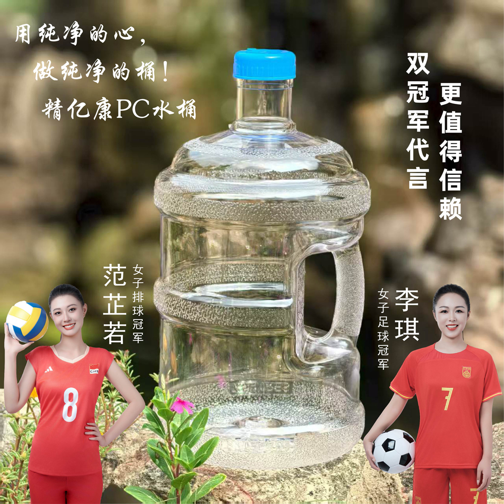 用純凈的心，做純凈的桶！精億康PC水桶