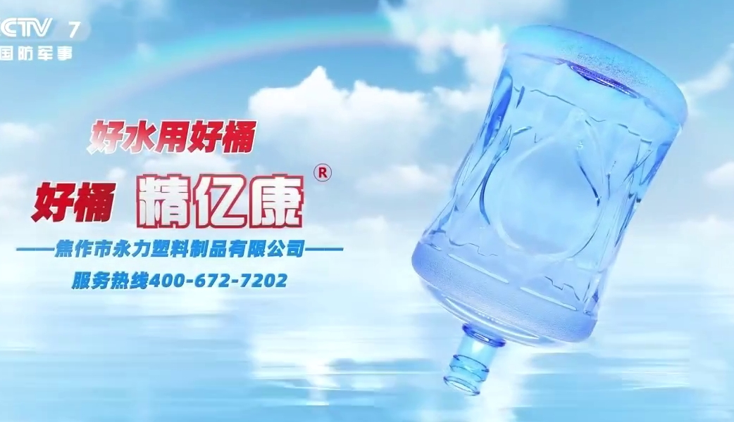 好水用好桶，好桶 精億康
